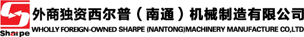 外商獨資西爾普（南通）機械制造有限公司