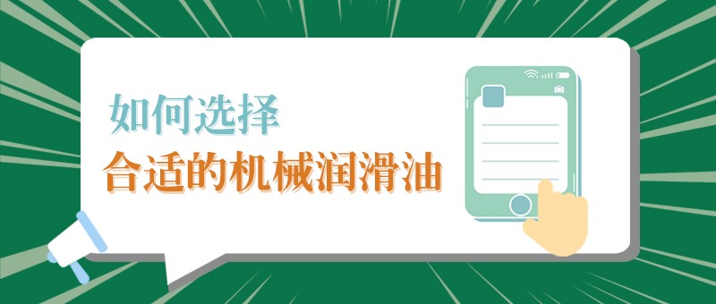 【JBO官网小课堂】怎样选择合适的机械润滑油，提高工作效率？